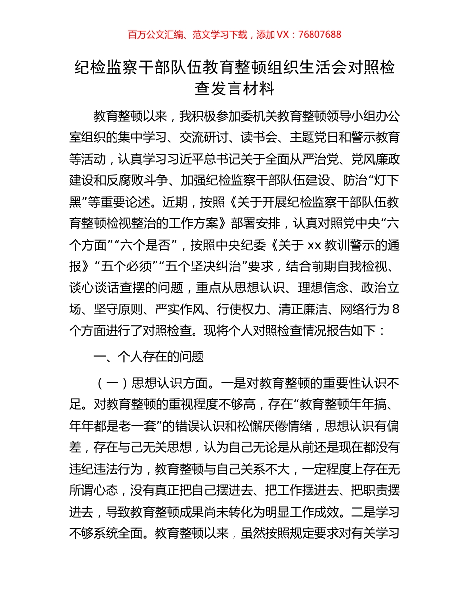 纪检监察干部队伍教育整顿组织生活会对照检查发言材料.docx_第1页