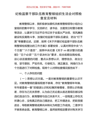 纪检监察干部队伍教育整顿组织生活会对照检查发言材料.docx