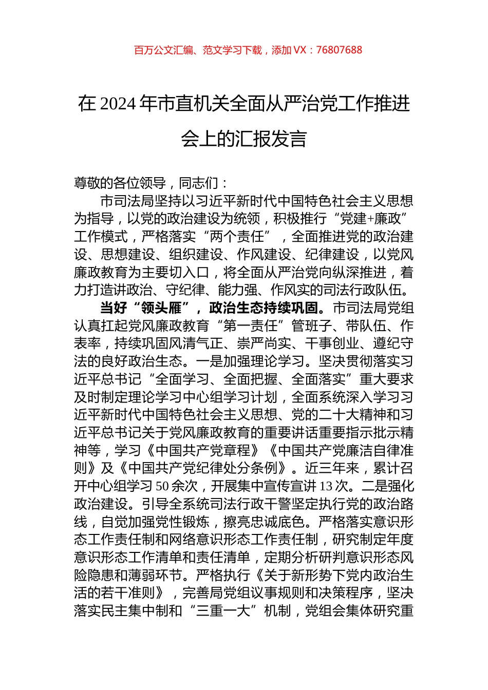 在2024年市直机关全面从严治党工作推进会上的汇报发言.docx_第1页