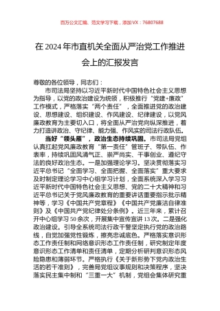 在2024年市直机关全面从严治党工作推进会上的汇报发言.docx