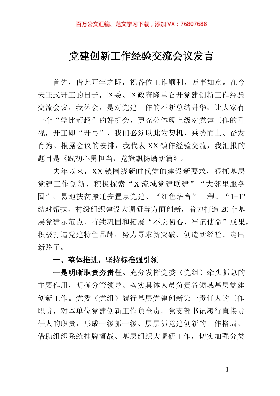 党建创新工作经验交流会议发言.docx_第1页