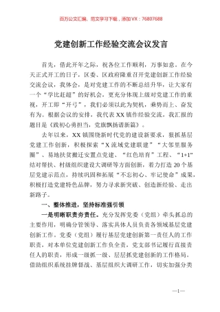 党建创新工作经验交流会议发言.docx
