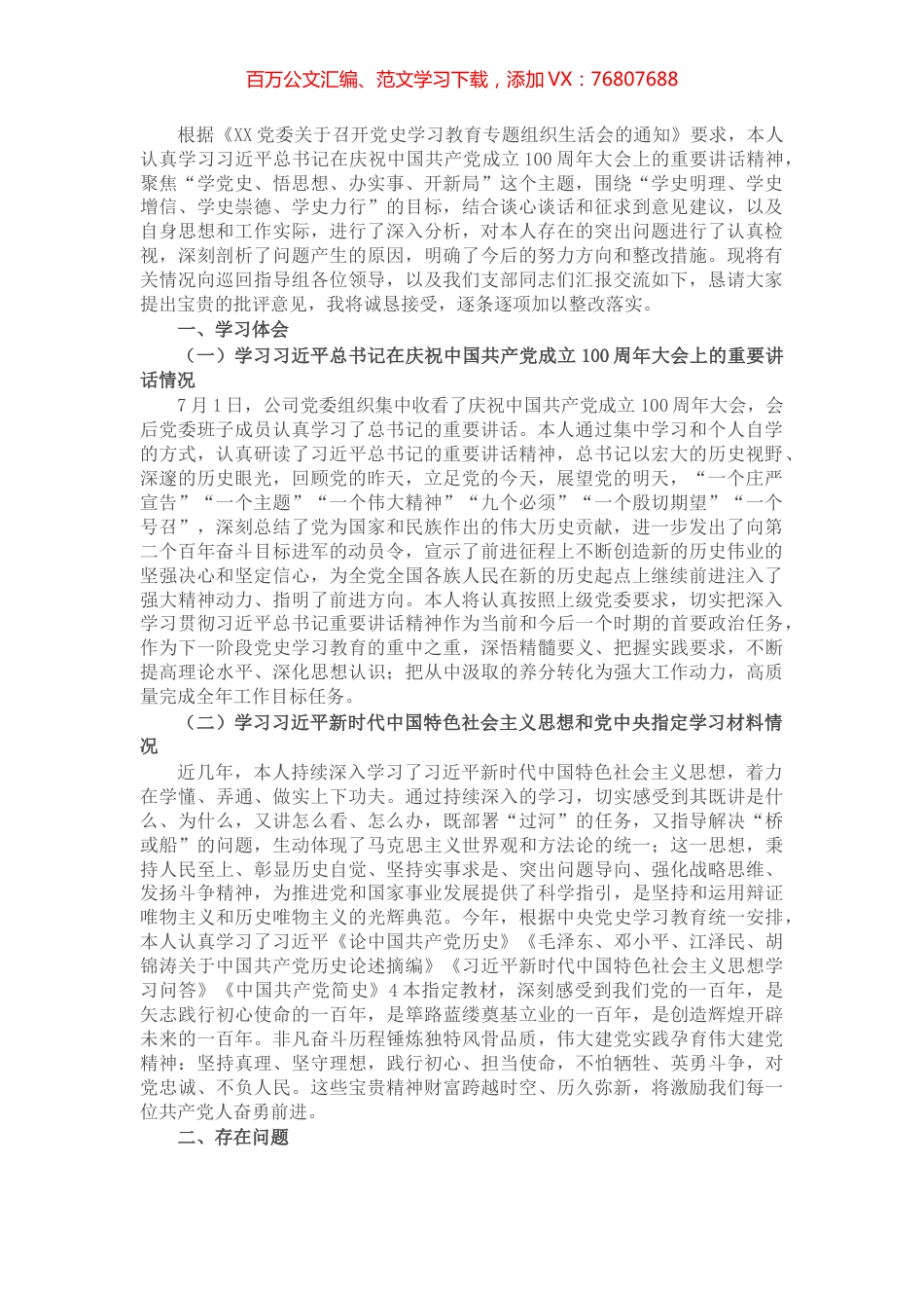 X公司党委书记党史学习教育专题组织生活会个人发言提纲​​​​​​​.docx_第1页
