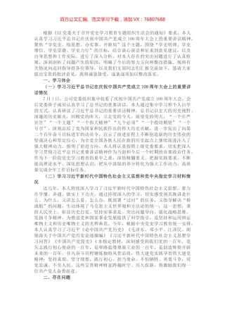 X公司党委书记党史学习教育专题组织生活会个人发言提纲​​​​​​​.docx
