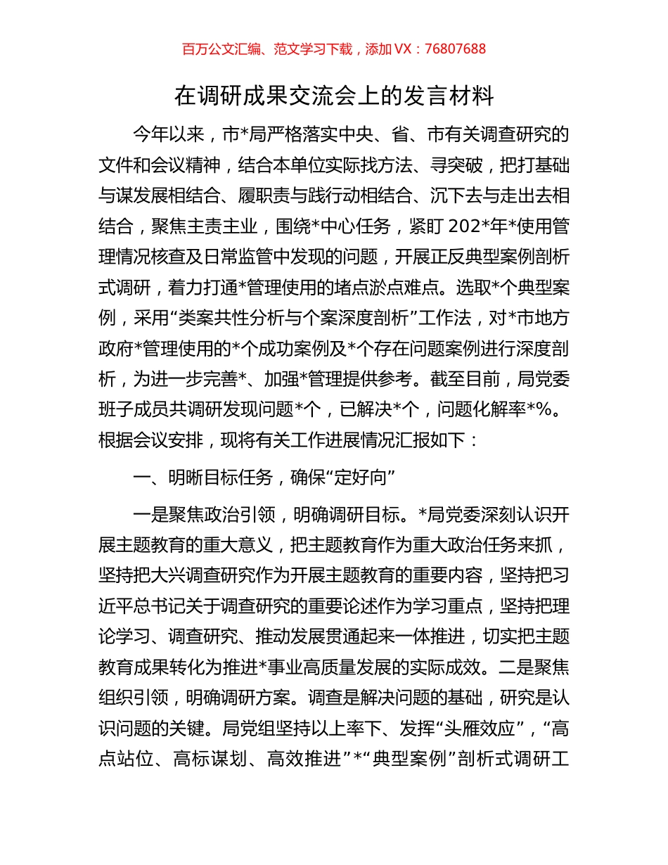 在调研成果交流会上的发言材料.docx_第1页