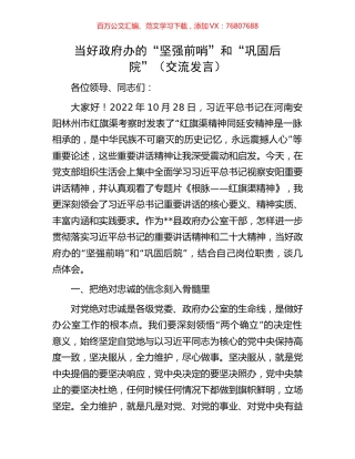 当好政府办的“坚强前哨”和“巩固后院”（交流发言）.docx