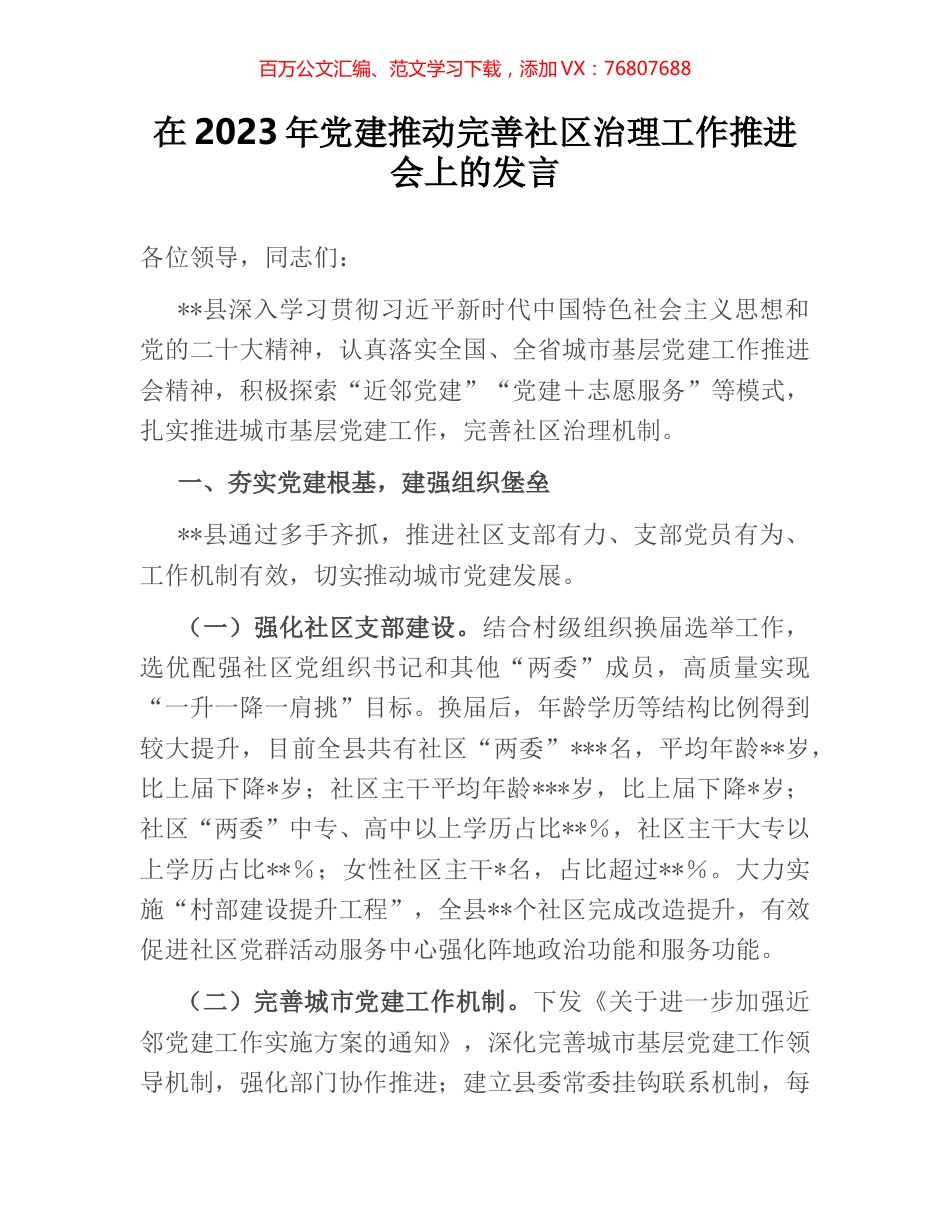 在2023年党建推动完善社区治理工作推进会上的发言.docx_第1页