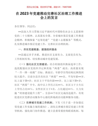 在2023年党建推动完善社区治理工作推进会上的发言.docx