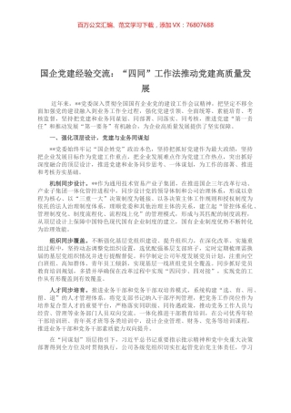 国企党建经验交流：“四同”工作法推动党建高质量发展.docx