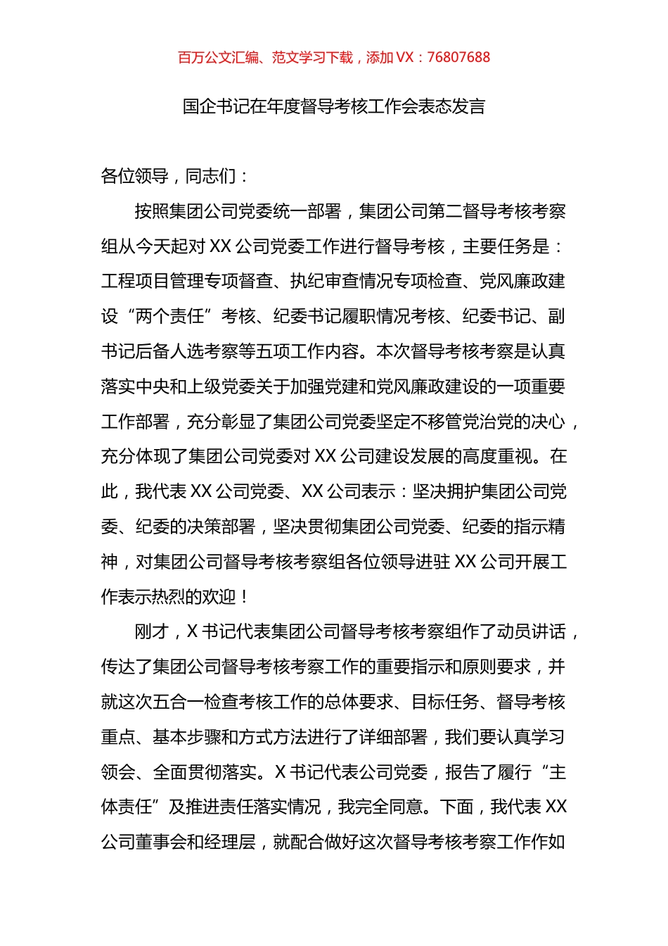 国企书记在年度督导考核工作会表态发言.docx_第1页
