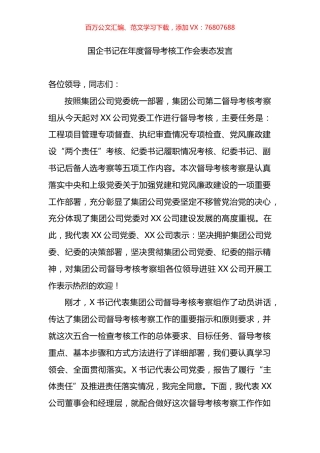 国企书记在年度督导考核工作会表态发言.docx