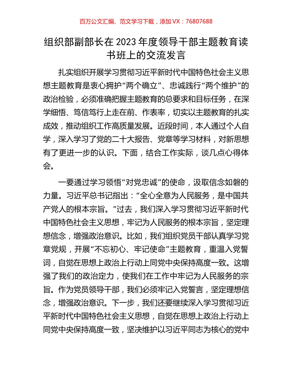 组织部副部长在2023年度领导干部主题教育读书班上的交流发言.docx_第1页