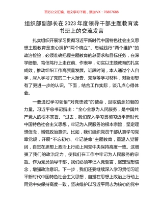 组织部副部长在2023年度领导干部主题教育读书班上的交流发言.docx