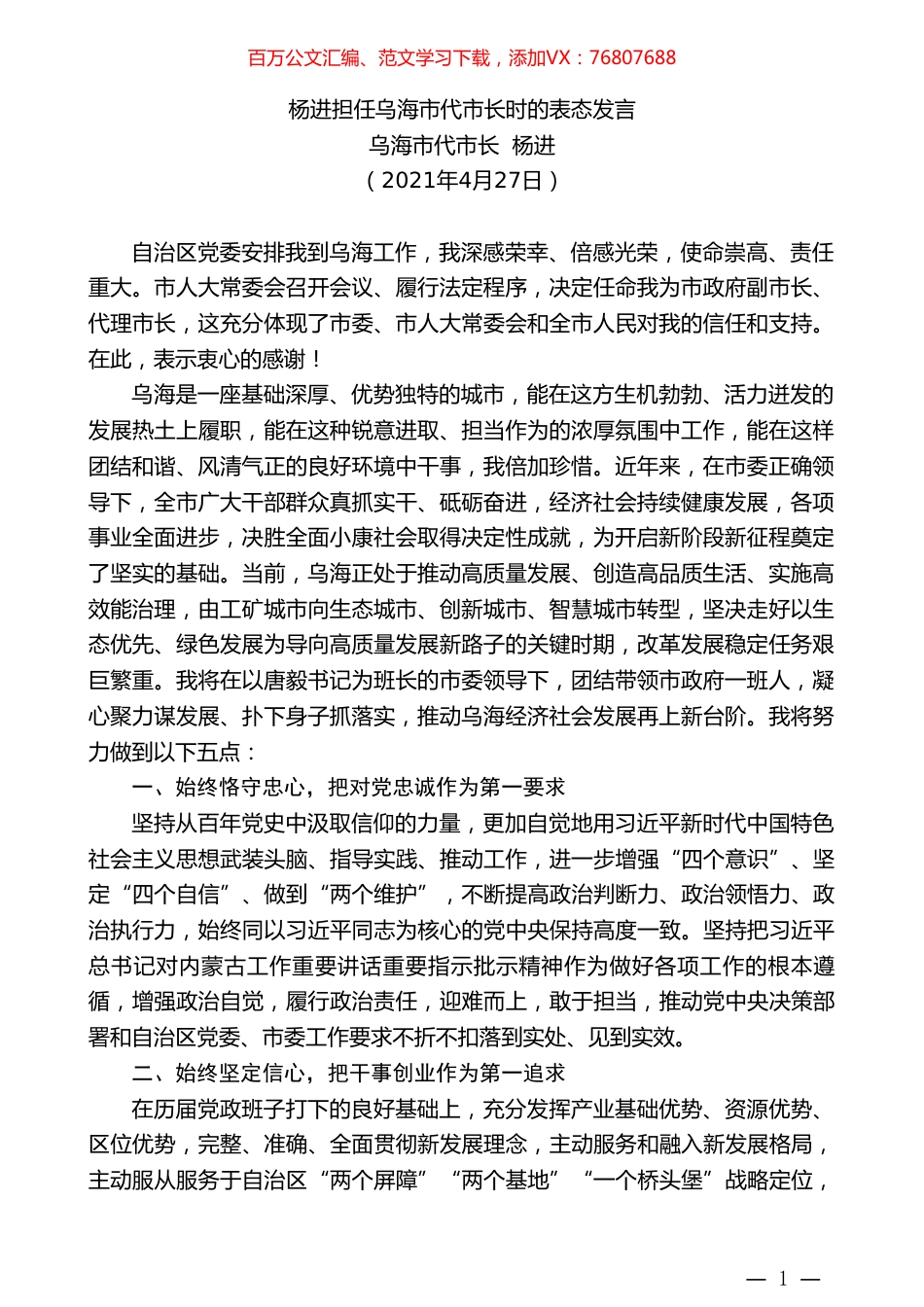 乌海市代市长杨进：杨进担任乌海市代市长时的表态发言.doc_第1页