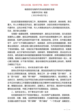 乌海市代市长杨进：杨进担任乌海市代市长时的表态发言.doc