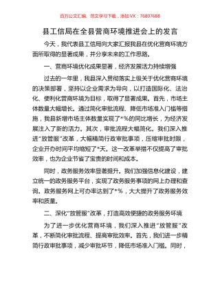 县工信局在全县营商环境推进会上的发言.docx
