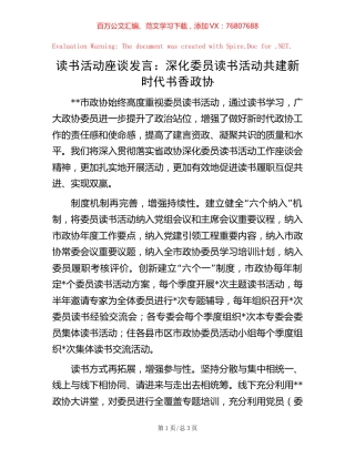 读书活动座谈发言：深化委员读书活动共建新时代书香政协.docx