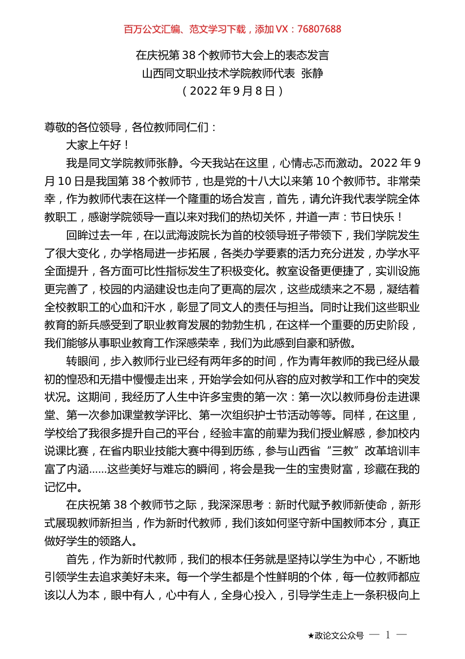 山西同文职业技术学院教师代表张静：在庆祝第38个教师节大会上的表态发言.docx_第1页