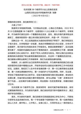 山西同文职业技术学院教师代表张静：在庆祝第38个教师节大会上的表态发言.docx