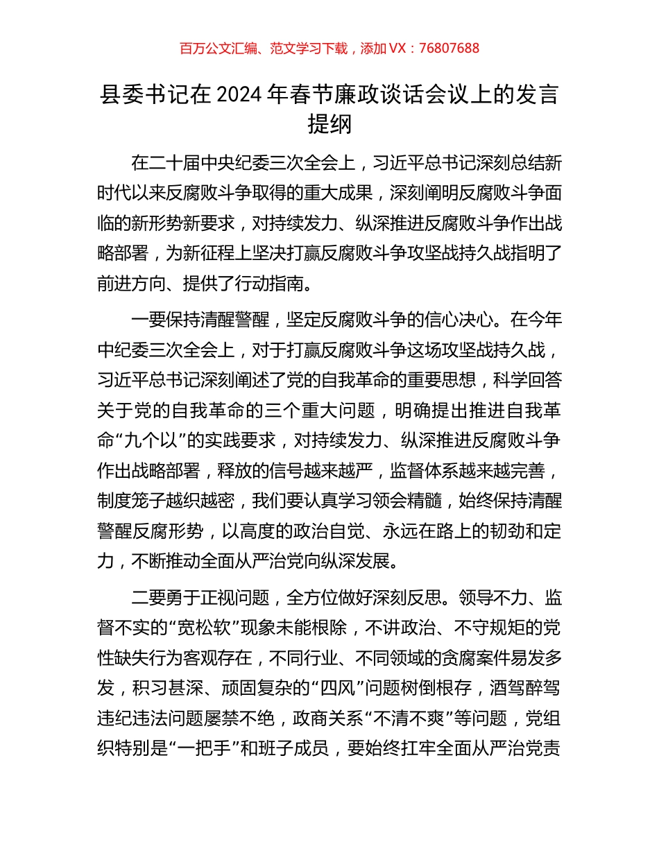 县委书记在2024年春节廉政谈话会议上的发言提纲.docx_第1页