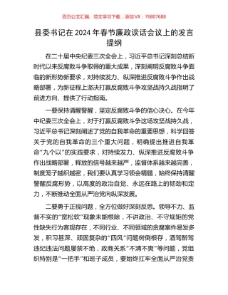 县委书记在2024年春节廉政谈话会议上的发言提纲.docx