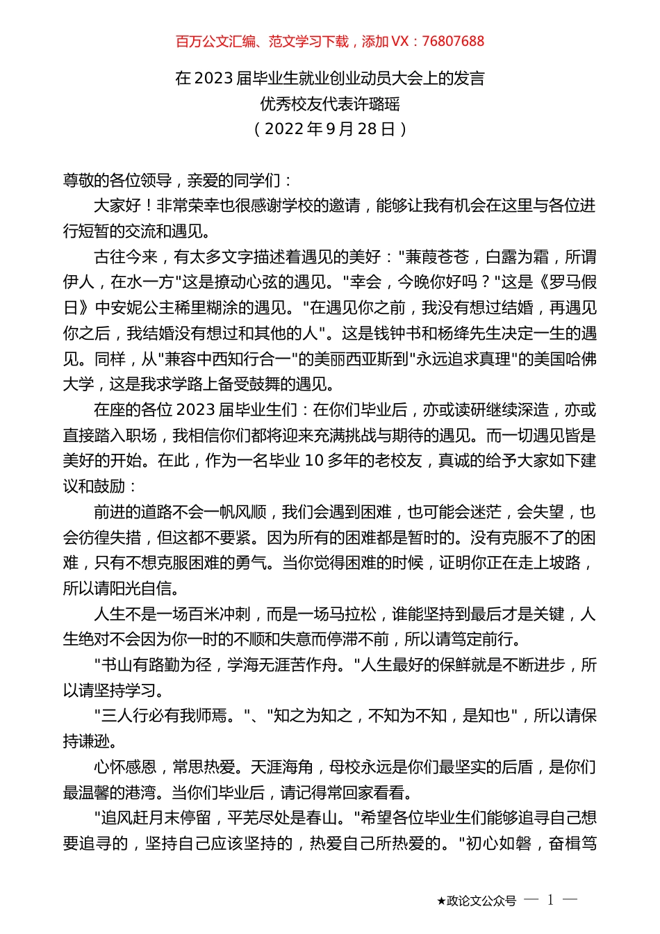 优秀校友代表许璐瑶：在2023届毕业生就业创业动员大会上的发言.docx_第1页