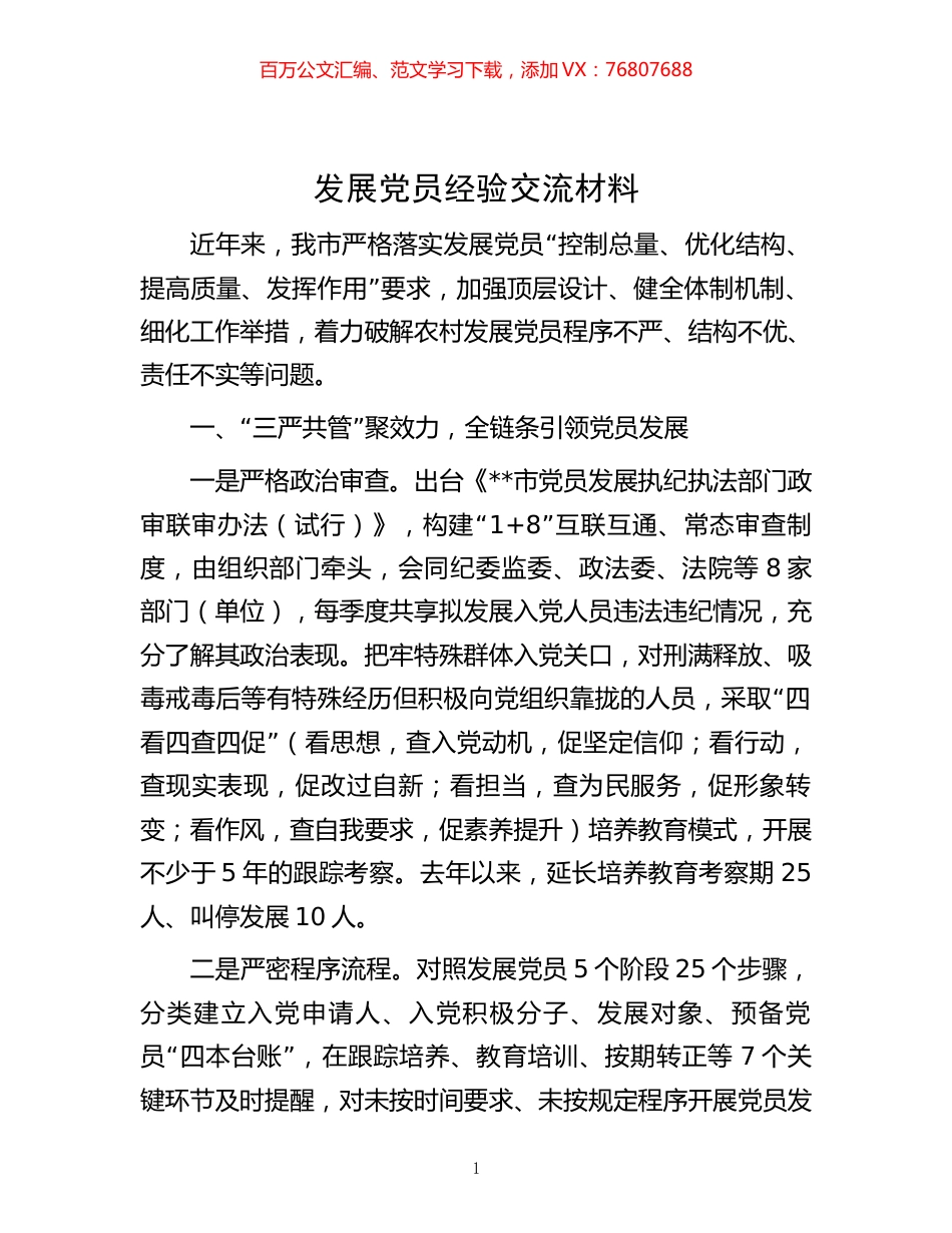 -发展党员经验交流材料.docx_第1页