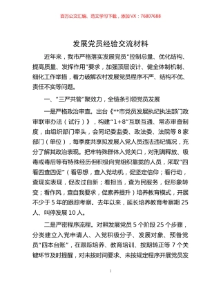 -发展党员经验交流材料.docx