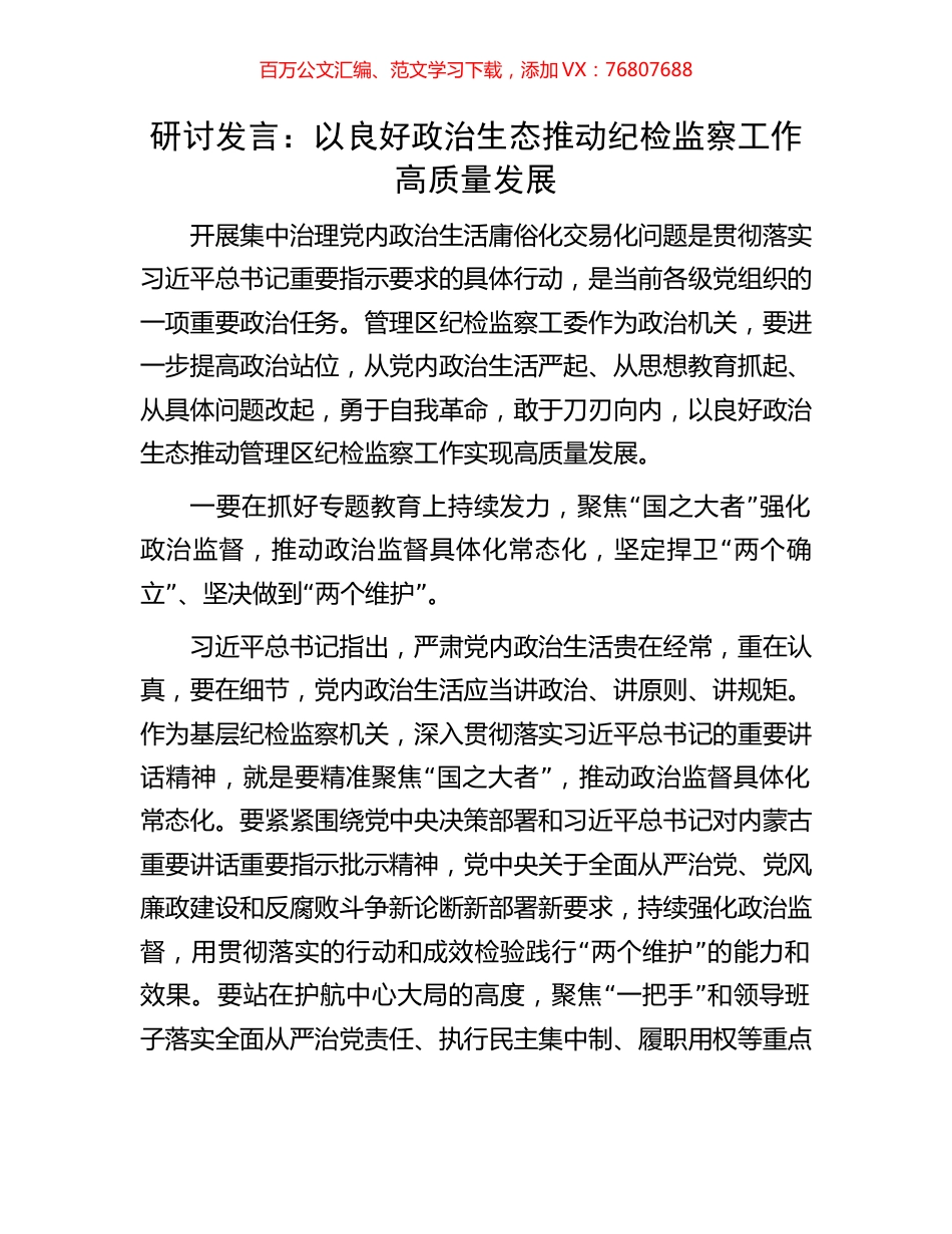 研讨发言：以良好政治生态推动纪检监察工作高质量发展.docx_第1页
