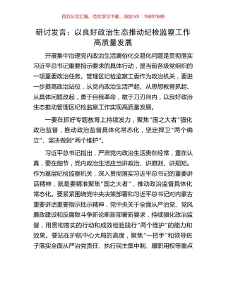 研讨发言：以良好政治生态推动纪检监察工作高质量发展.docx