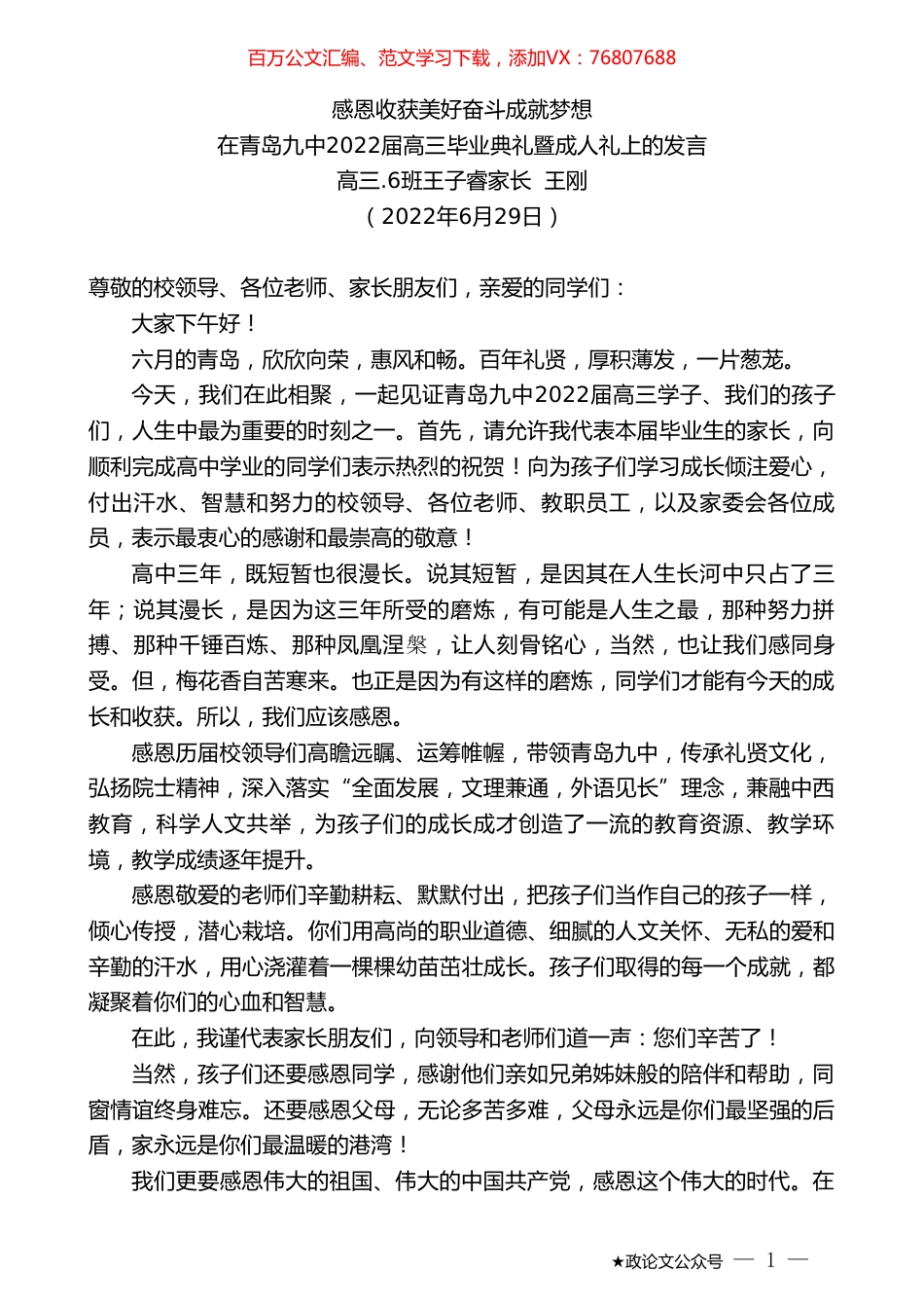 高三.6班王子睿家长王刚：在青岛九中2022届高三毕业典礼暨成人礼上的发言.doc_第1页