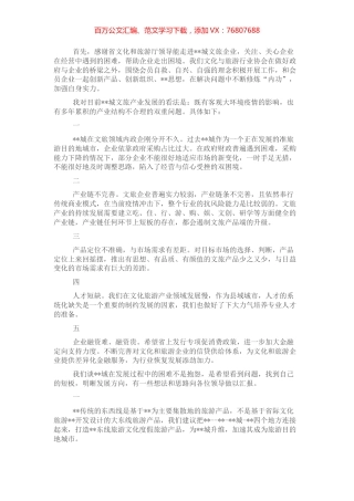 文化和旅游行业协会会长在文旅厅来助企抒困座谈会上的发言 (2).docx