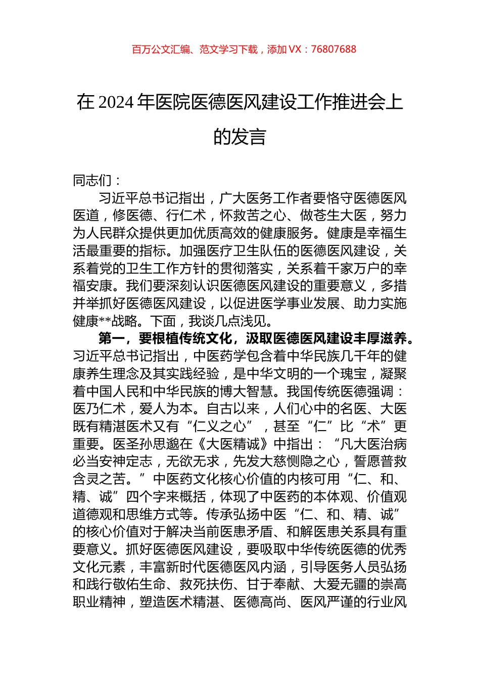在2024年医院医德医风建设工作推进会上的发言.docx_第1页