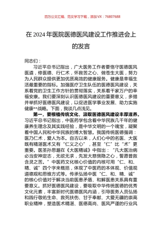 在2024年医院医德医风建设工作推进会上的发言.docx