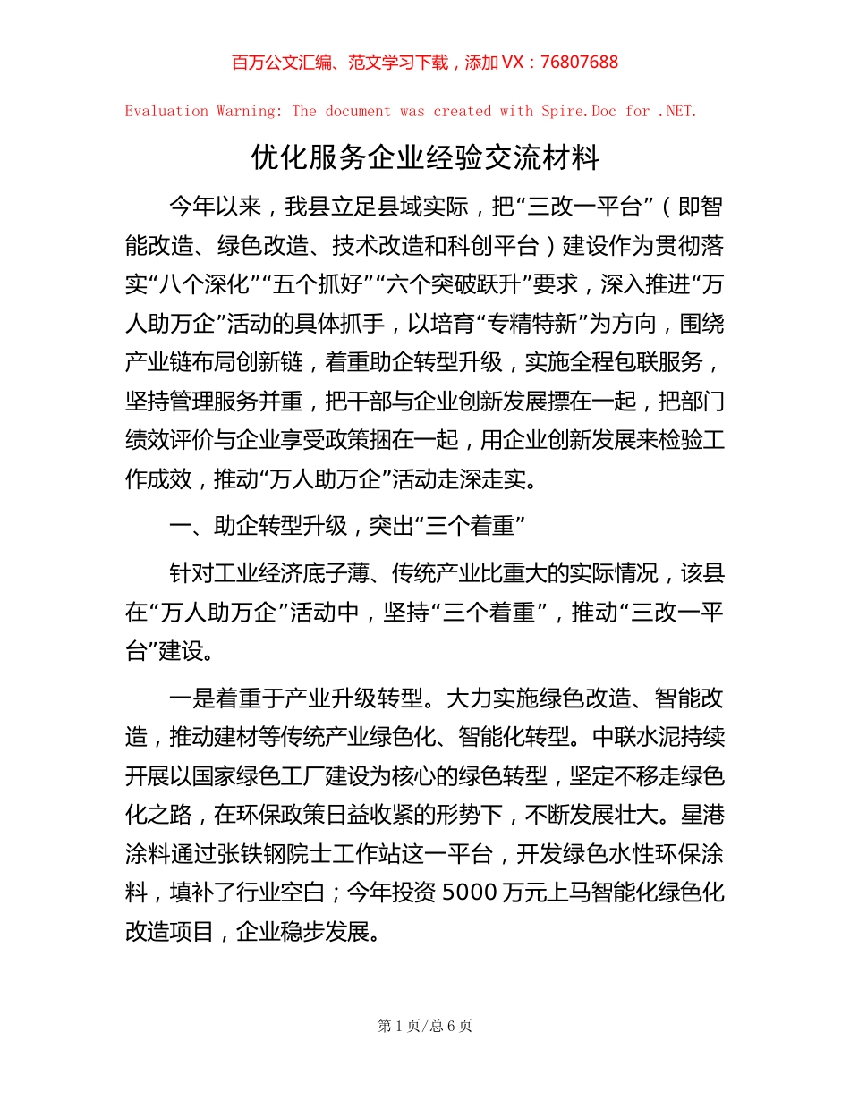 优化服务企业经验交流材料【稿子汇】.docx_第1页