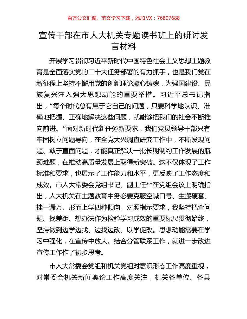 宣传干部在市人大机关专题读书班上的研讨发言材料.docx_第1页