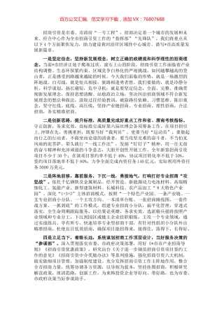 用心用勤 唯干唯实 全力以赴推动招商引资工作取得新突破——经合中心党组书记、主任交流发言材料.docx