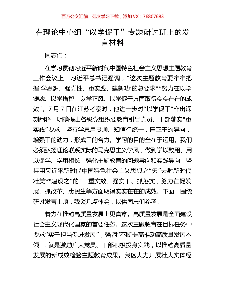在理论中心组“以学促干”专题研讨班上的发言材料.docx_第1页