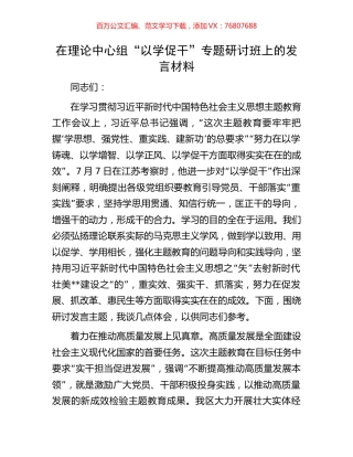 在理论中心组“以学促干”专题研讨班上的发言材料.docx