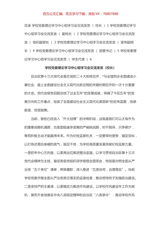 学校党委理论学习中心组学习会交流发言汇编（6篇）.docx