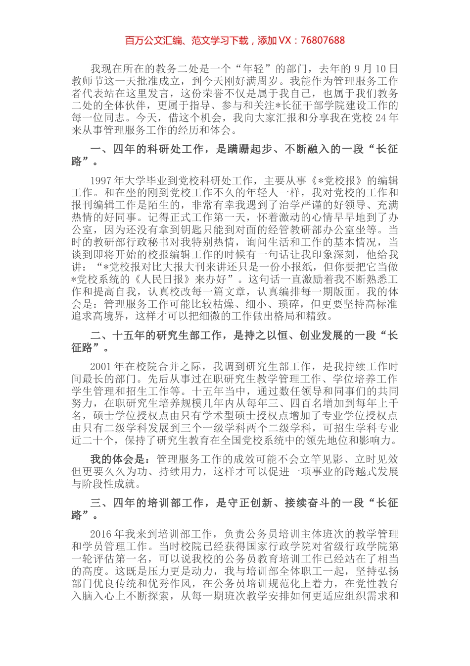 党校优秀管理服务教师交流发言材料.docx_第1页