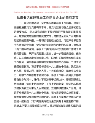 党组书记在巡察局工作动员会上的表态发言【稿子汇】.docx