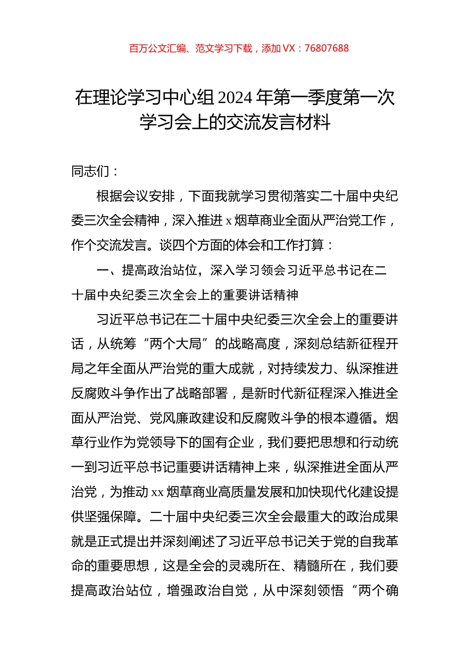 在理论学习中心组2024年第一季度第一次学习会上的交流发言材料.docx_第1页