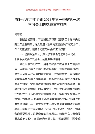 在理论学习中心组2024年第一季度第一次学习会上的交流发言材料.docx