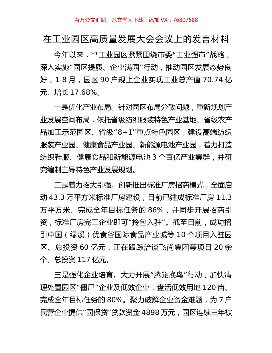 在工业园区高质量发展大会会议上的发言材料.docx_第1页