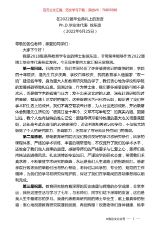 毕业生代表徐东波：在2022届毕业典礼上的发言.doc