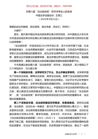 中国法学会副会长王其江：在第六届“法治政府奖”终评评审会上的发言.doc