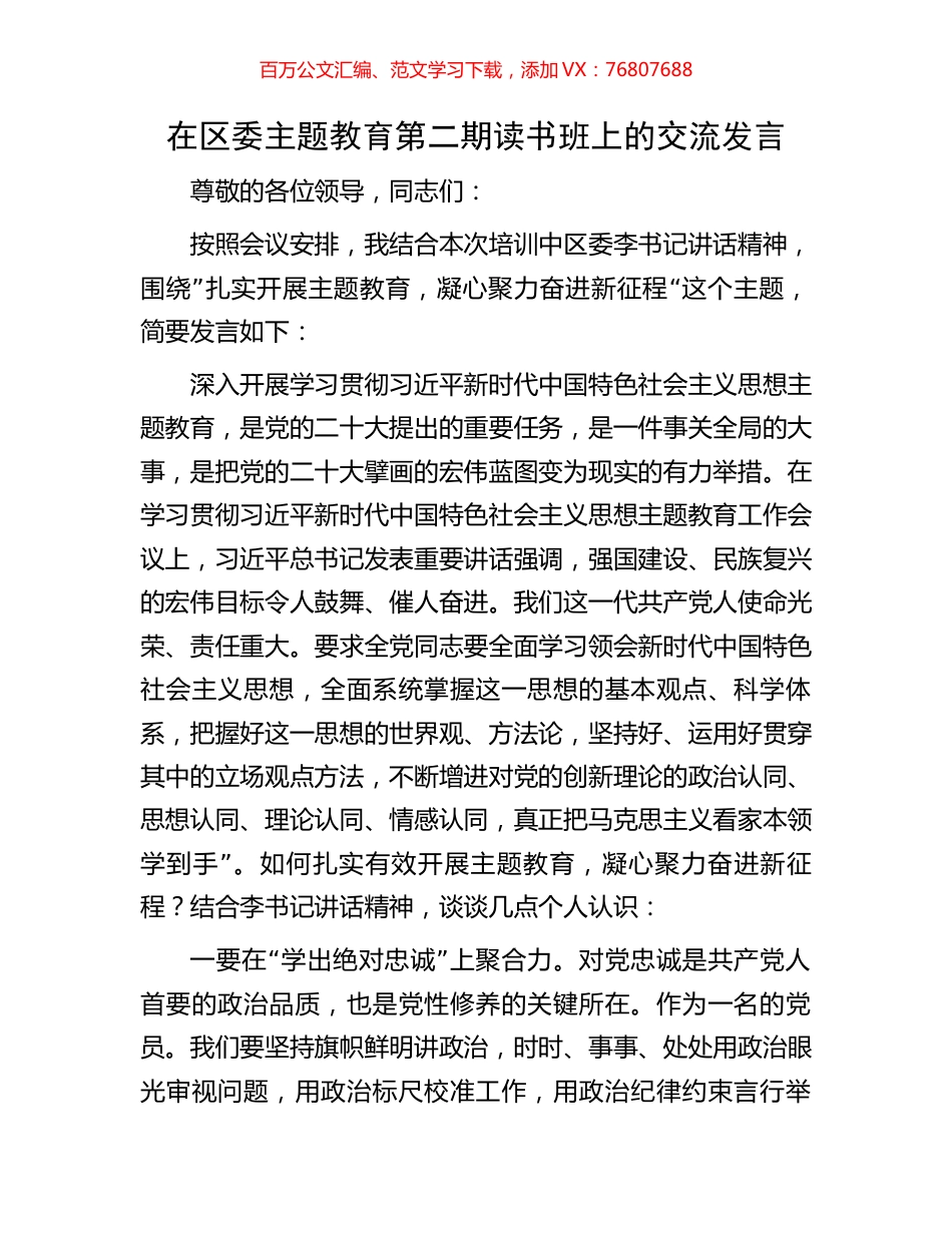 在区委主题教育第二期读书班上的交流发言.docx_第1页