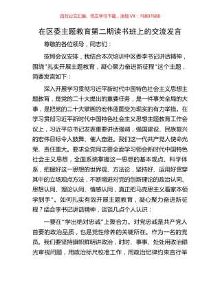 在区委主题教育第二期读书班上的交流发言.docx