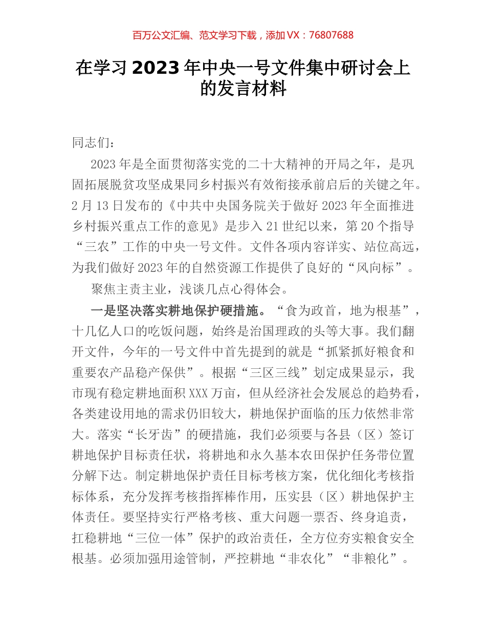 在学习2023年中央一号文件集中研讨会上的发言材料.docx_第1页